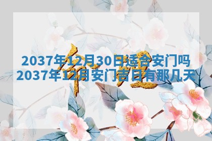 2026年3月份移徙黄历择吉丨哪几天适合搬家