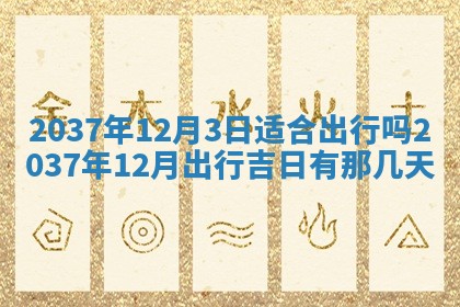 2026年3月份移徙黄历择吉丨哪几天适合搬家