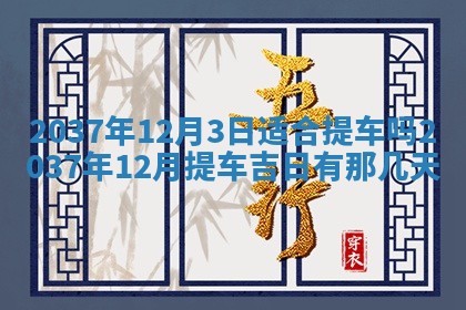 2026年3月份移徙黄历择吉丨哪几天适合搬家