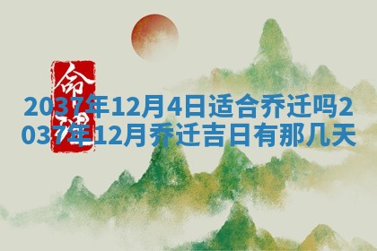 2026年3月份移徙黄历择吉丨哪几天适合搬家