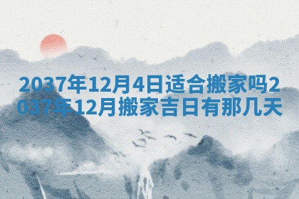 2026年3月份移徙黄历择吉丨哪几天适合搬家
