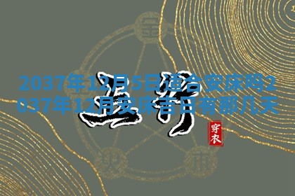 2026年3月份移徙黄历择吉丨哪几天适合搬家