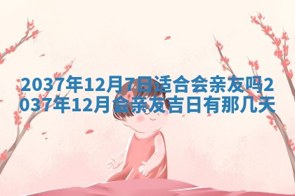 2026年3月份移徙黄历择吉丨哪几天适合搬家