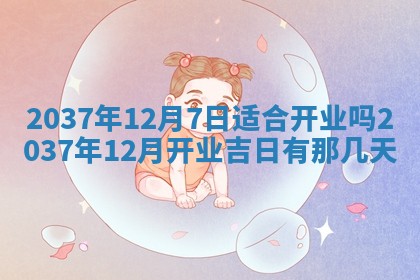 2026年3月份移徙黄历择吉丨哪几天适合搬家