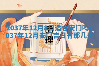 2026年3月份移徙黄历择吉丨哪几天适合搬家