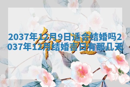 2026年3月份移徙黄历择吉丨哪几天适合搬家