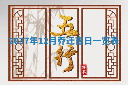 2026年3月份乔迁新居的最佳日期丨黄历搬家查询