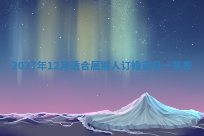 2026年3月份嫁娶黄历择吉