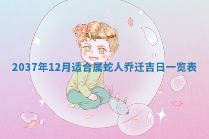 2026年3月份开工建设吉时:哪几天适合动土