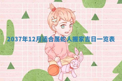 2026年3月份移徙黄历择吉丨哪几天适合搬家