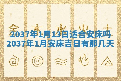 2026年3月份移徙黄历择吉丨哪几天适合搬家