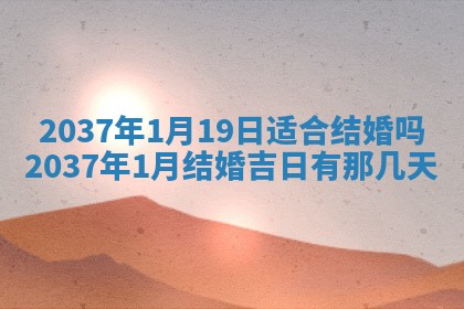 今天2025年6月28日结婚老黄历适宜吗,农历2025年六月初四结婚日子