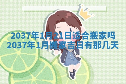 2026年3月份乔迁新居的最佳日期丨黄历搬家查询