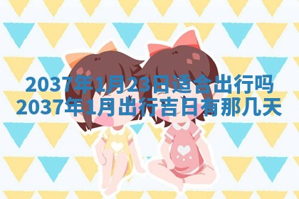 2026年3月份适合定婚的日子:订婚的吉日