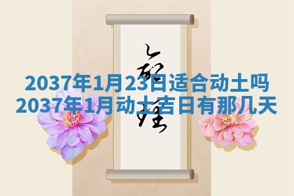 2026年3月份移徙黄历择吉丨哪几天适合搬家