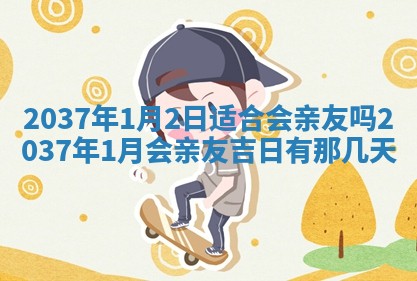 农历2025年六月初二黄历议亲适合吗,这天订婚合适吗