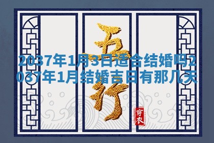 2026年3月份适合定婚的日子:订婚的吉日