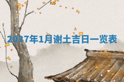 2026年01月05日打麻将财神方向详解