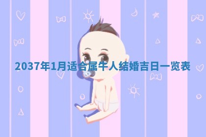 2026年3月份适合定婚的日子:订婚的吉日