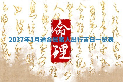 2026年公历3月订亲的最佳日期