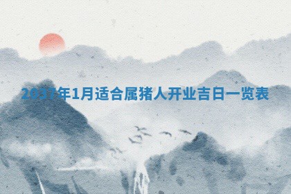 2026年3月份乔迁新居的最佳日期丨黄历搬家查询