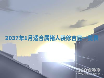 2026年3月份移徙黄历择吉丨哪几天适合搬家