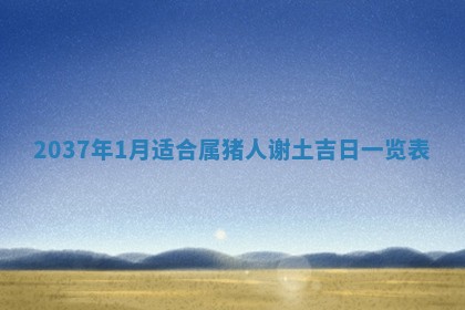 2026年3月份适合定婚的日子:订婚的吉日