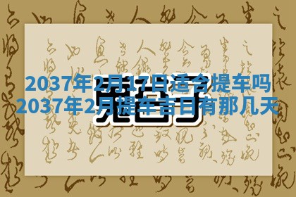 2026年3月份移徙黄历择吉丨哪几天适合搬家