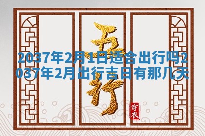 农历2025年六月初八黄历：今天适宜搬新家吗