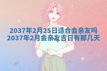2026年3月份移徙黄历择吉丨哪几天适合搬家