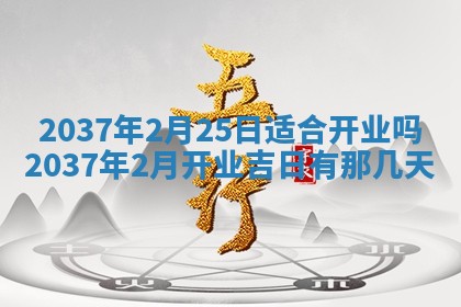农历2025年六月初八黄历：今天适宜搬新家吗