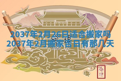 2026年3月份移徙黄历择吉丨哪几天适合搬家