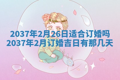 农历2025年六月初八黄历：今天适宜搬新家吗