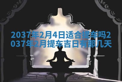 2026年3月份适合定婚的日子:订婚的吉日