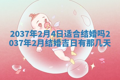 今天2025年6月28日结婚老黄历适宜吗,农历2025年六月初四结婚日子