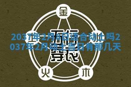 农历2025年六月初二黄历议亲适合吗,这天订婚合适吗