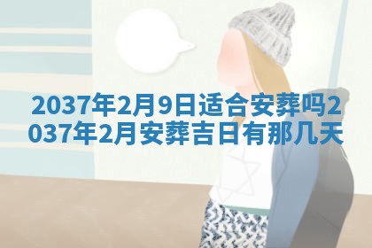 农历2025年六月初二黄历议亲适合吗,这天订婚合适吗