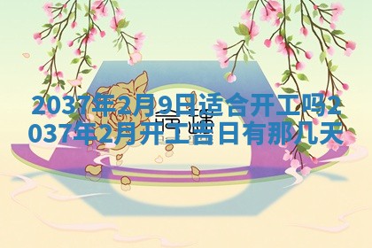 2026年3月份适合定婚的日子:订婚的吉日