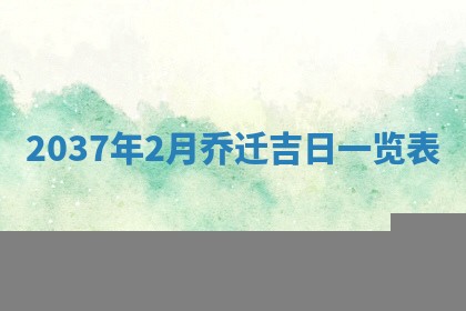2026年3月份嫁娶黄历择吉