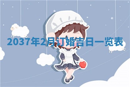 2026年公历3月订亲的最佳日期