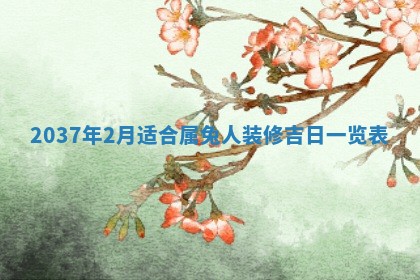 今日2025年7月12日嫁娶老黄历适宜吗,农历2025年六月十八嫁娶日子