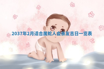 2026年3月份适合定婚的日子:订婚的吉日