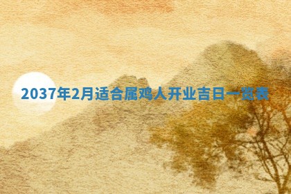 2026年公历3月适合商业启动的吉时,哪几天适合开业