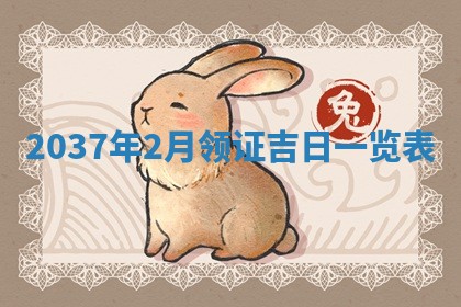 农历2025年六月初二黄历议亲适合吗,这天订婚合适吗