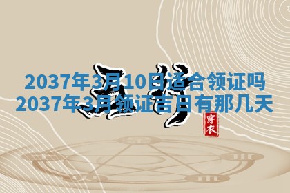 农历2025年六月初二黄历议亲适合吗,这天订婚合适吗