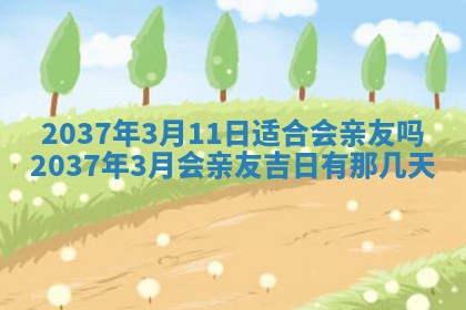 农历2025年六月初二黄历议亲适合吗,这天订婚合适吗