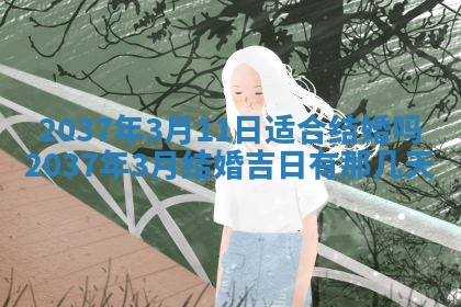 今天2025年6月28日结婚老黄历适宜吗,农历2025年六月初四结婚日子