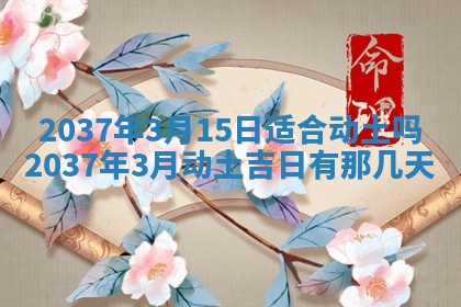 2026年3月份适合定婚的日子:订婚的吉日