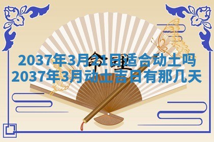 2026年3月份移徙黄历择吉丨哪几天适合搬家
