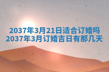 2026年3月份移徙黄历择吉丨哪几天适合搬家